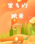 家乡的秋景