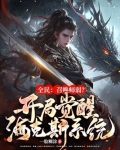 全民召唤铠甲:开局融合逢魔