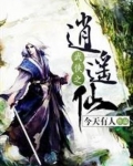 武侠之逍遥仙
