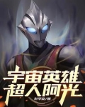 宇宙英雄，超人阿光