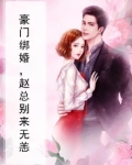 豪门绑婚，赵总别来无恙