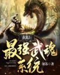 玄幻:最强武魂系统