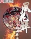 风花醉
