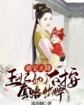 萌宝天降:王妃她不按套路出牌