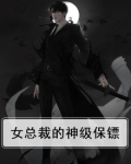 女总裁的神级保镖