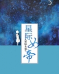 星际女帝