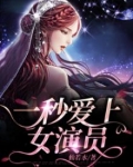 一秒爱上女演员