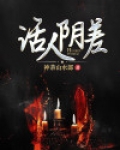 活人阴差