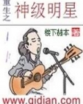 重生之神级明星
