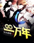 长生一万年