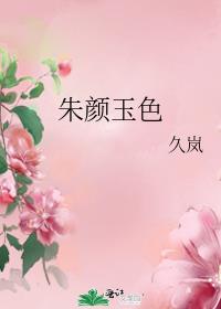 朱颜玉色