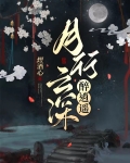 月行云深醉逍遥