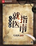 十九世纪就医指南
