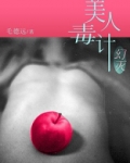 美人毒计1:幻灭