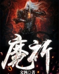 魔祈