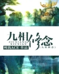 九相修念