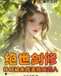 绝世剑修,开局被未婚妻炼成药人