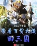 带着百货大楼回三国