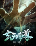 玄天帝尊