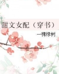 甜文女配