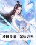 种田倾城：妃娇帝宠