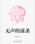 无声的谋杀