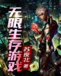 无限生存游戏