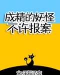 成精的妖怪不许报案！