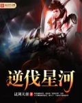 逆伐星河