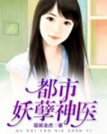 都市妖孽神医