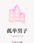 孤单男子