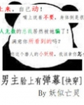 男主脸上有弹幕[快穿]