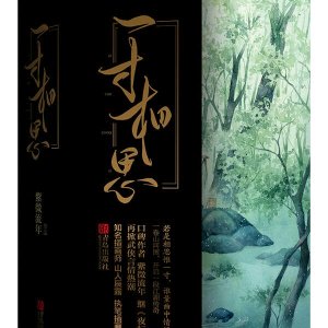 一寸相思一寸灰是什么意思