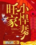 旺家小悍妻