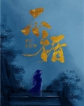 不循（重生）