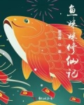 鱼妹妹修仙记