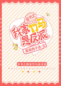 穿书之我家竹马是反派150章