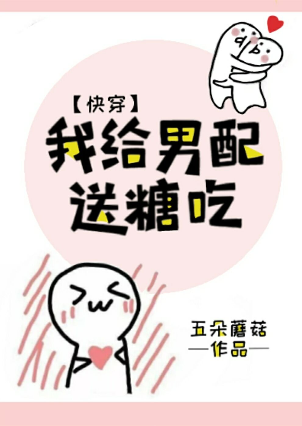 《我给男配送糖吃》