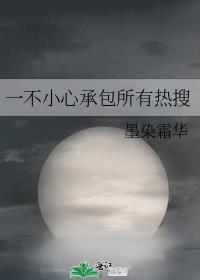 一不小心承包所有热搜无防盗