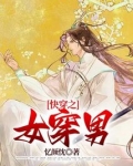 快穿之女穿男