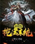 神级挖宝系统
