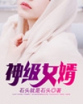 神级女婿