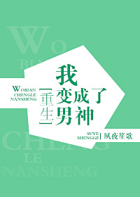 我变成了男神[重生] 夙夜笙歌晋江