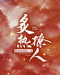 炙热撩人