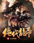 绝代龙帝