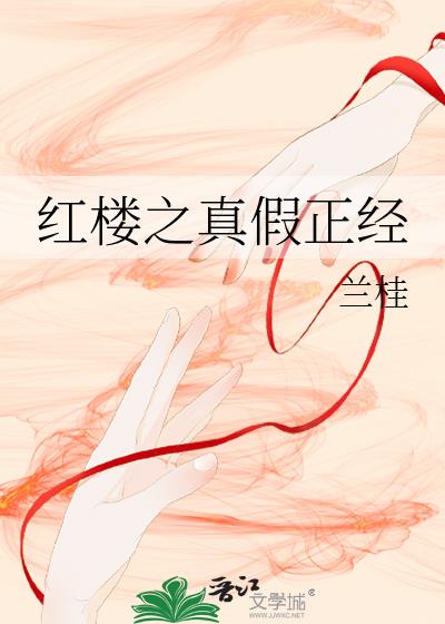 红楼之真假正经
