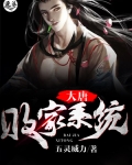 大唐败家系统