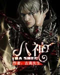 八神