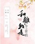 和离我是专业的(快穿)