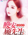 宠婚蜜爱：晚安，顾先生